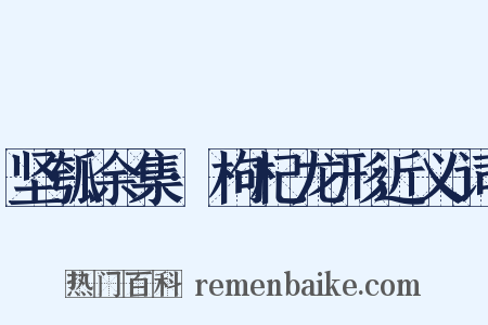 坚瓠余集·枸杞龙形近义词是什么意思的图片